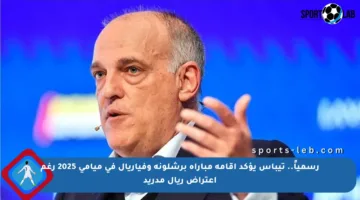 رسمياً.. تيباس يؤكد إقامة مباراة برشلونة وفياريال في ميامي 2025 رغم اعتراض ريال مدريد